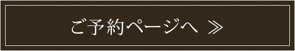 おせち　ご予約フォーム