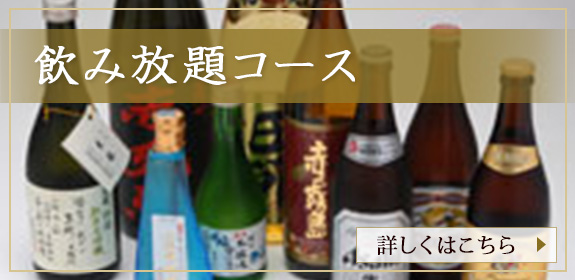 飲み放題コース