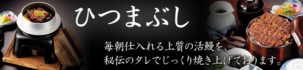 ひつまぶし