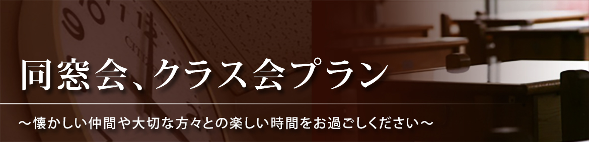 同窓会・クラス会