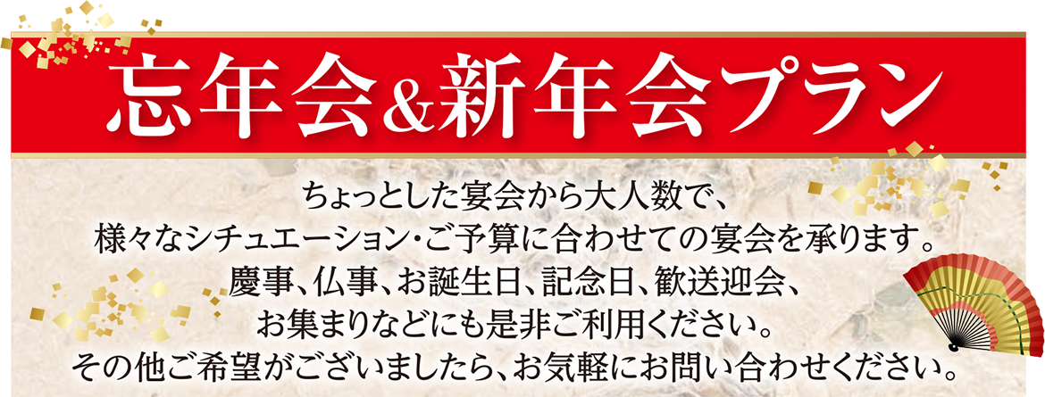 忘年会新年会プラン