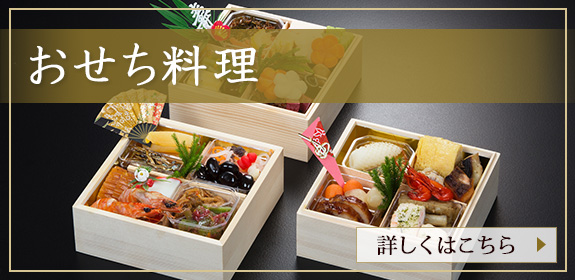 おせち料理