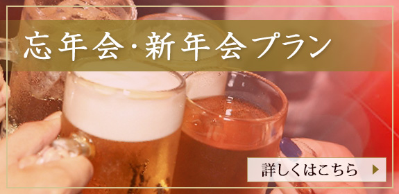 忘年会新年会プラン