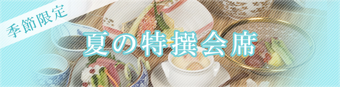 　夏の特撰会席