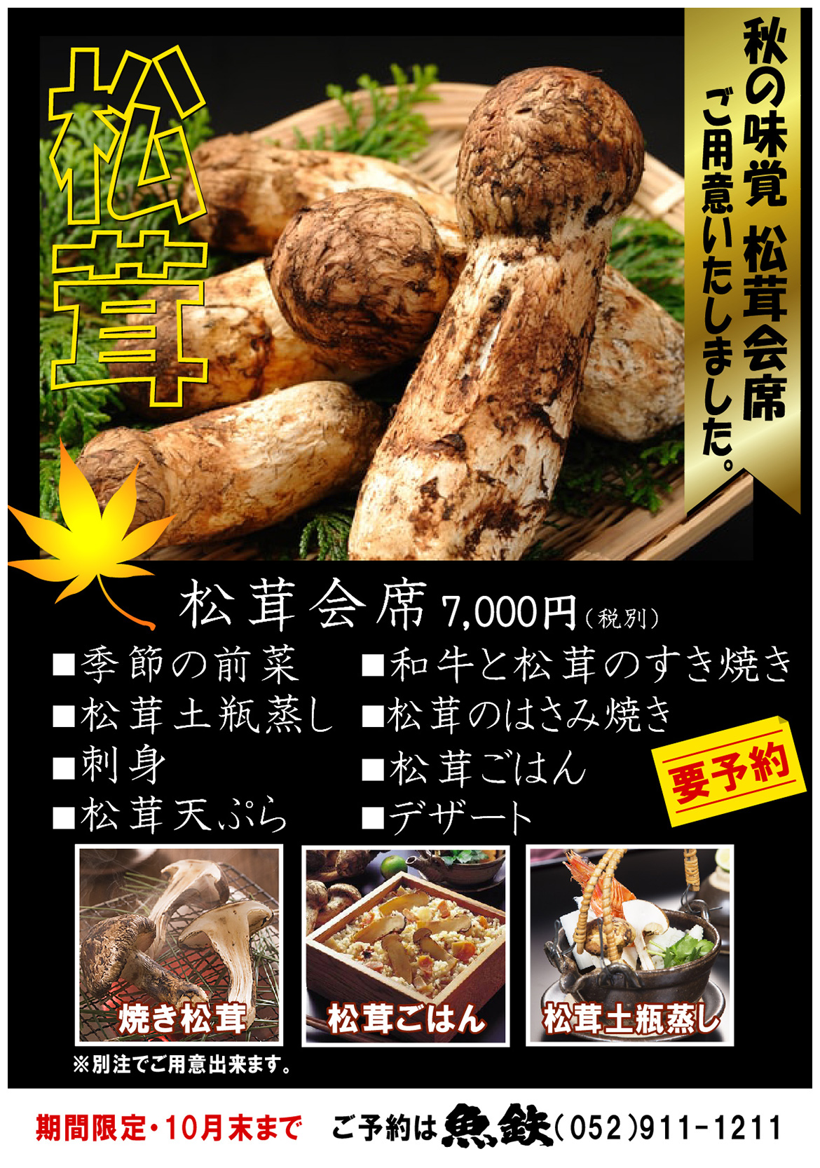 秋の味覚松茸会席 料理 魚鉄 法事 ひつまぶし 名古屋めし ふぐ あんこう鍋 秋の味覚松茸会席 料理 魚鉄 法事 ひつまぶし 名古屋めし ふぐ あんこう鍋
