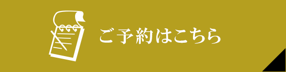 ご予約はこちら