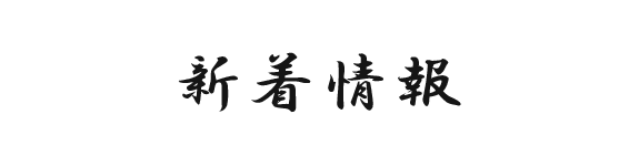 新着情報