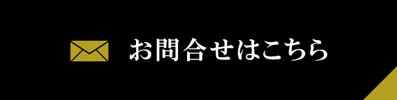 お問合せはこちら