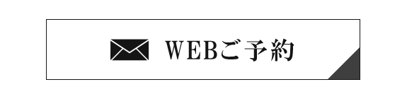 WEBご予約