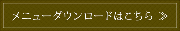 メニューダウンロードはこちら