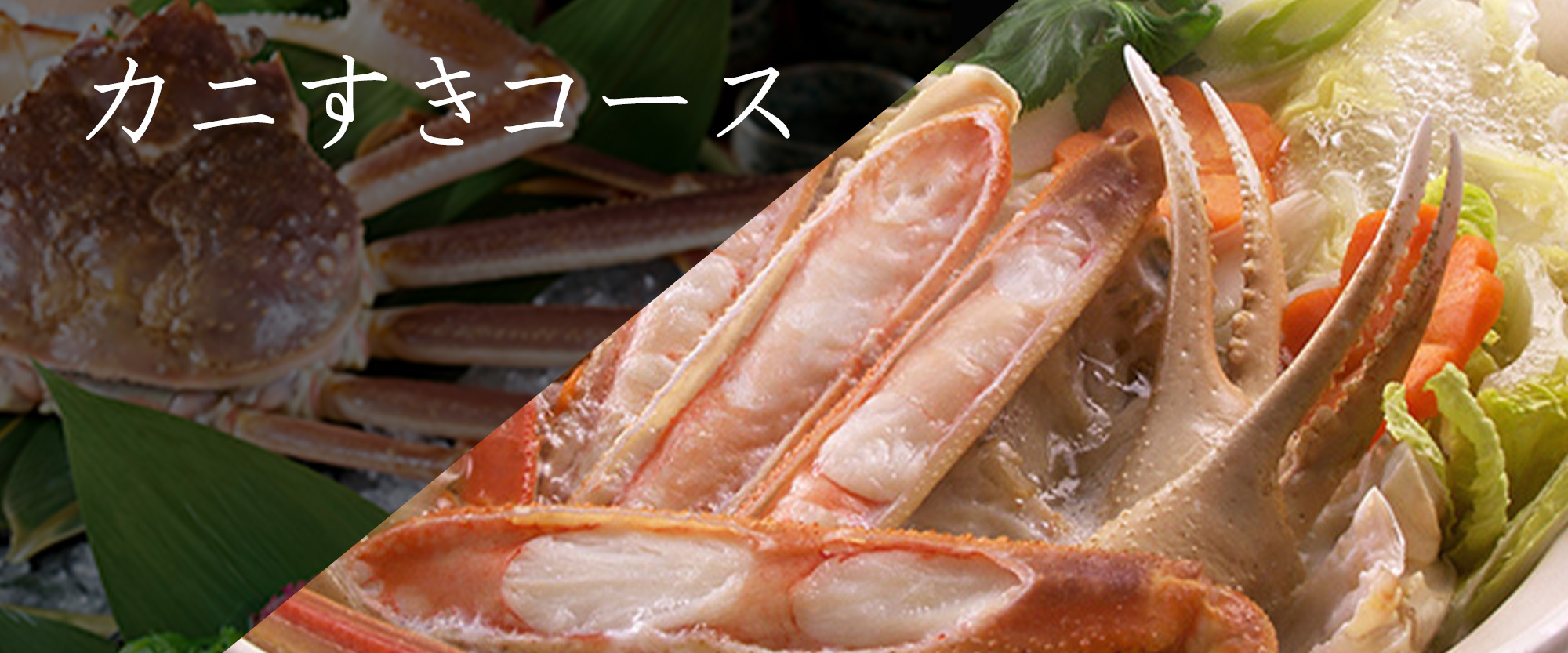 株式会社魚鉄-カニすきコース