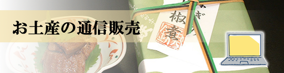 お土産の通信販売