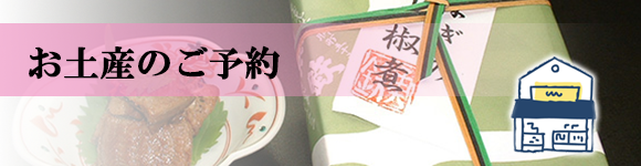 お土産のご予約