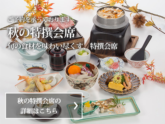 要予約　秋の特撰会席