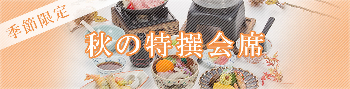 画像：秋の特撰会席