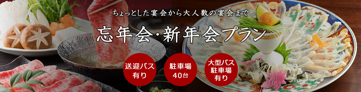 忘年会・新年会プラン