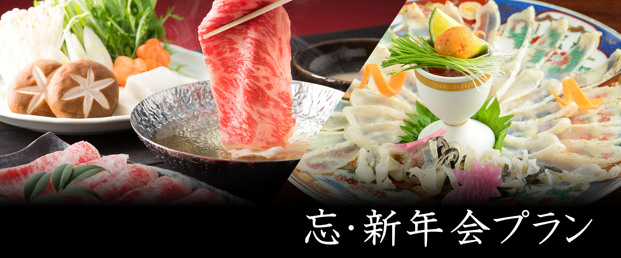 忘・新年会プラン