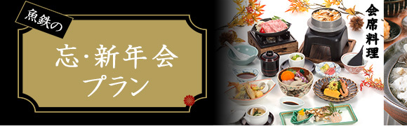 忘・新年会プラン