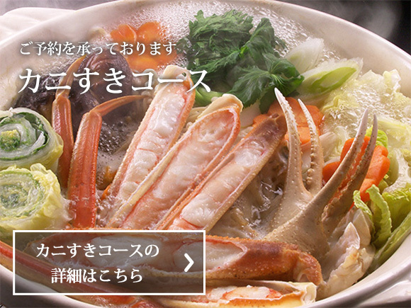 カニすきコース