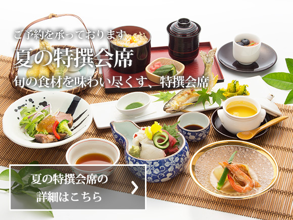 夏の特撰会席