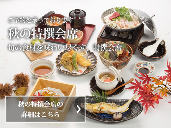 秋の特撰会席