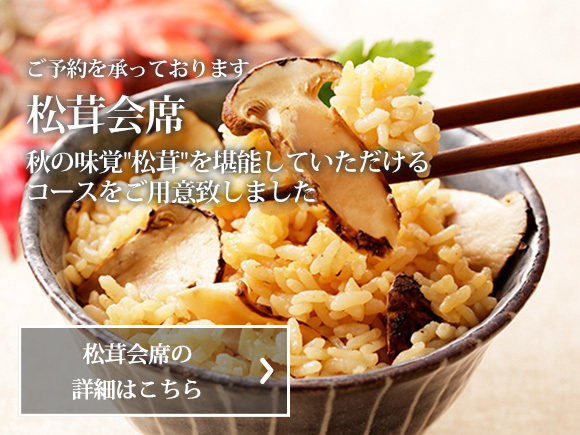 松茸会席