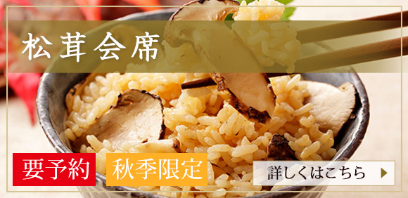 松茸会席
