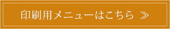 印刷用メニューはこちら