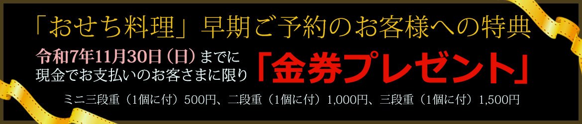 おせちご料理早期ご予約のお客様への特典　令和7年11月30日（日）までに現金でお支払いのお客さまに限り「金券プレゼント」