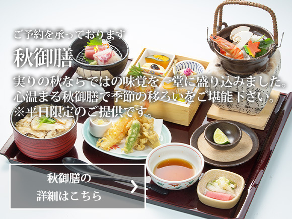 秋御膳