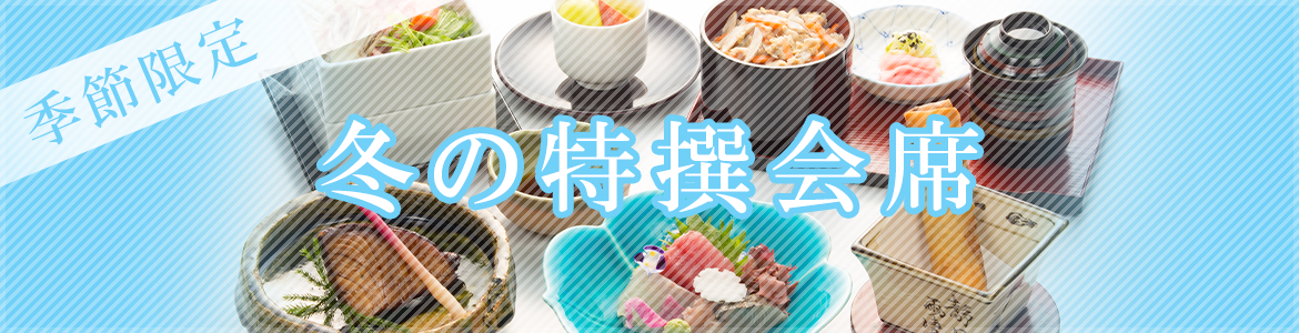 冬の特撰会席