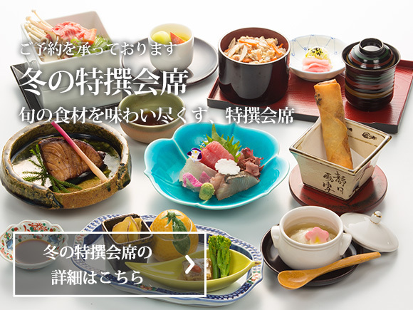 冬の特撰会席