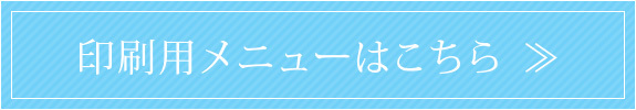 印刷用メニューはこちら