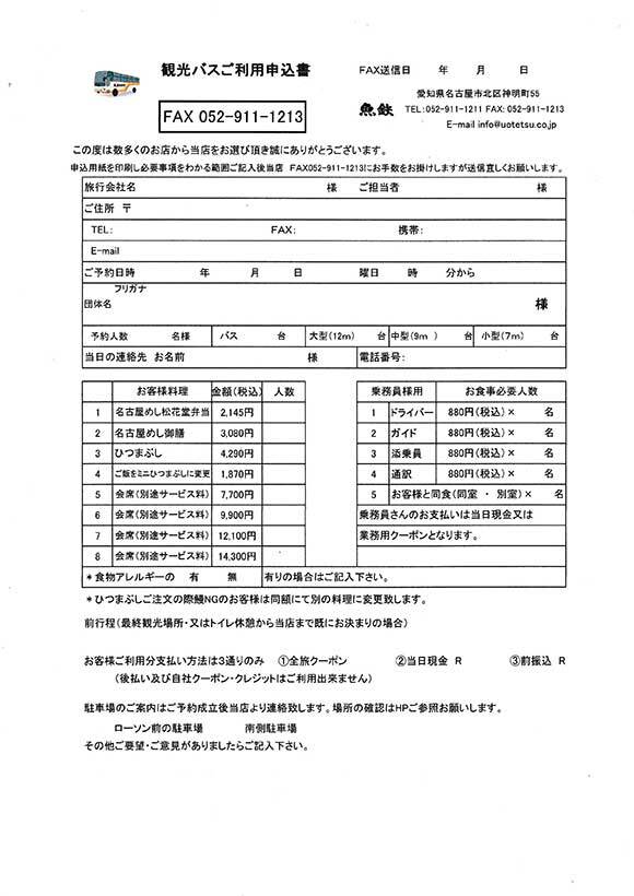 観光バスご利用申込書