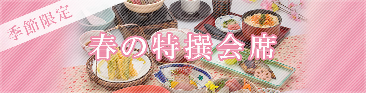 春の特撰会席