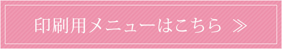 印刷用メニューはこちら