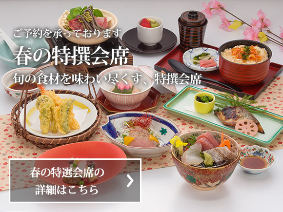 春の特撰会席