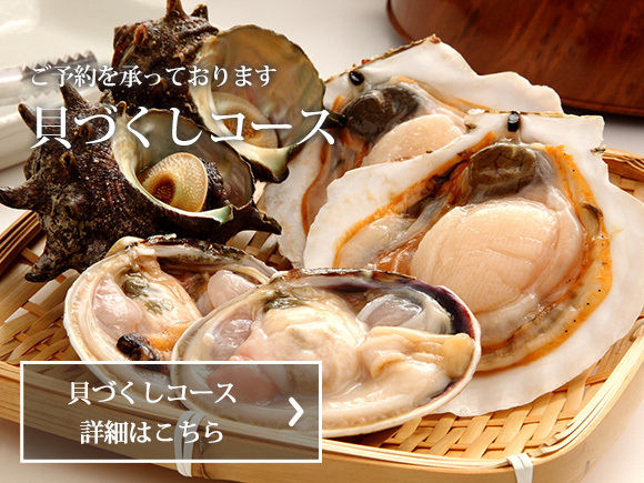 貝づくしコース