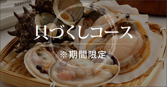 貝づくしコース