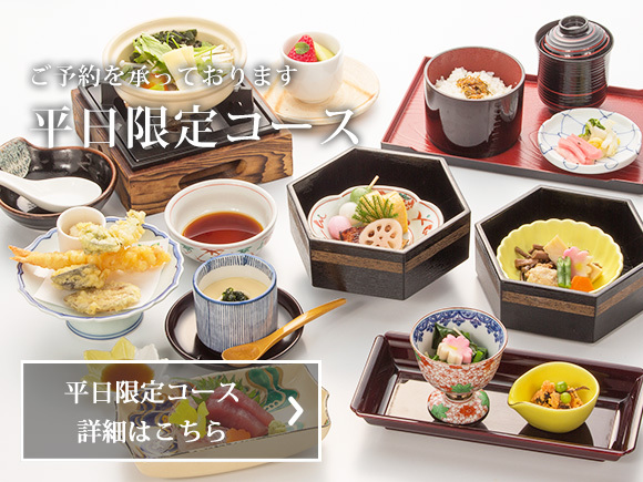平日限定コース