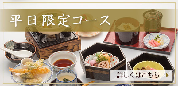 平日限定コース