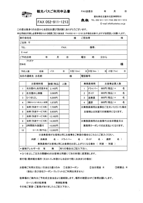 観光バスご利用申込書