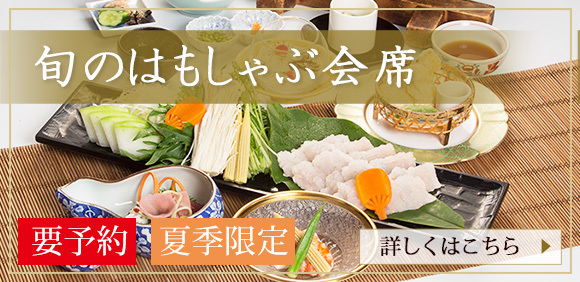 旬のはもしゃぶ会席