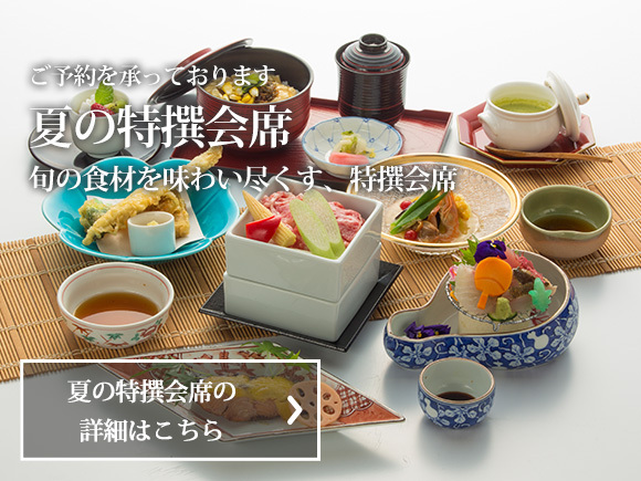夏の特撰会席
