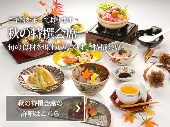 秋の特撰会席